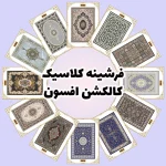 فرش و فرشینه نیلوشاپ فرشینه کلاسیک - کاکلشن افسون فرشینه آشپزخانه