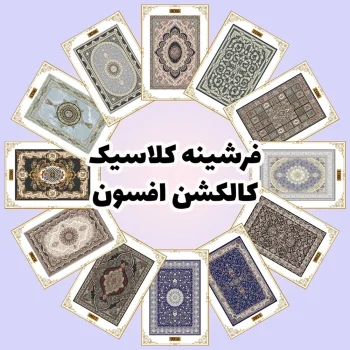 فرش و فرشینه نیلوشاپ فرشینه کلاسیک - کاکلشن افسون فرشینه آشپزخانه