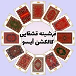 فرش و فرشینه نیلوشاپ فرشینه قشقایی - کاکلشن آیسو فرشینه قشقایی