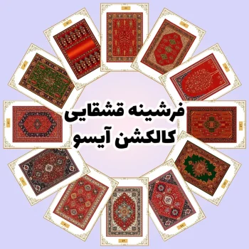فرش و فرشینه نیلوشاپ فرشینه قشقایی - کاکلشن آیسو فرشینه قشقایی