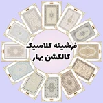 فرش و فرشینه نیلوشاپ فرشینه کلاسیک - کاکلشن بهار فرشینه کلاسیک