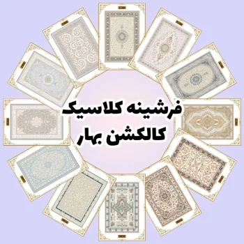 فرش و فرشینه نیلوشاپ فرشینه کلاسیک - کاکلشن بهار فرشینه کلاسیک