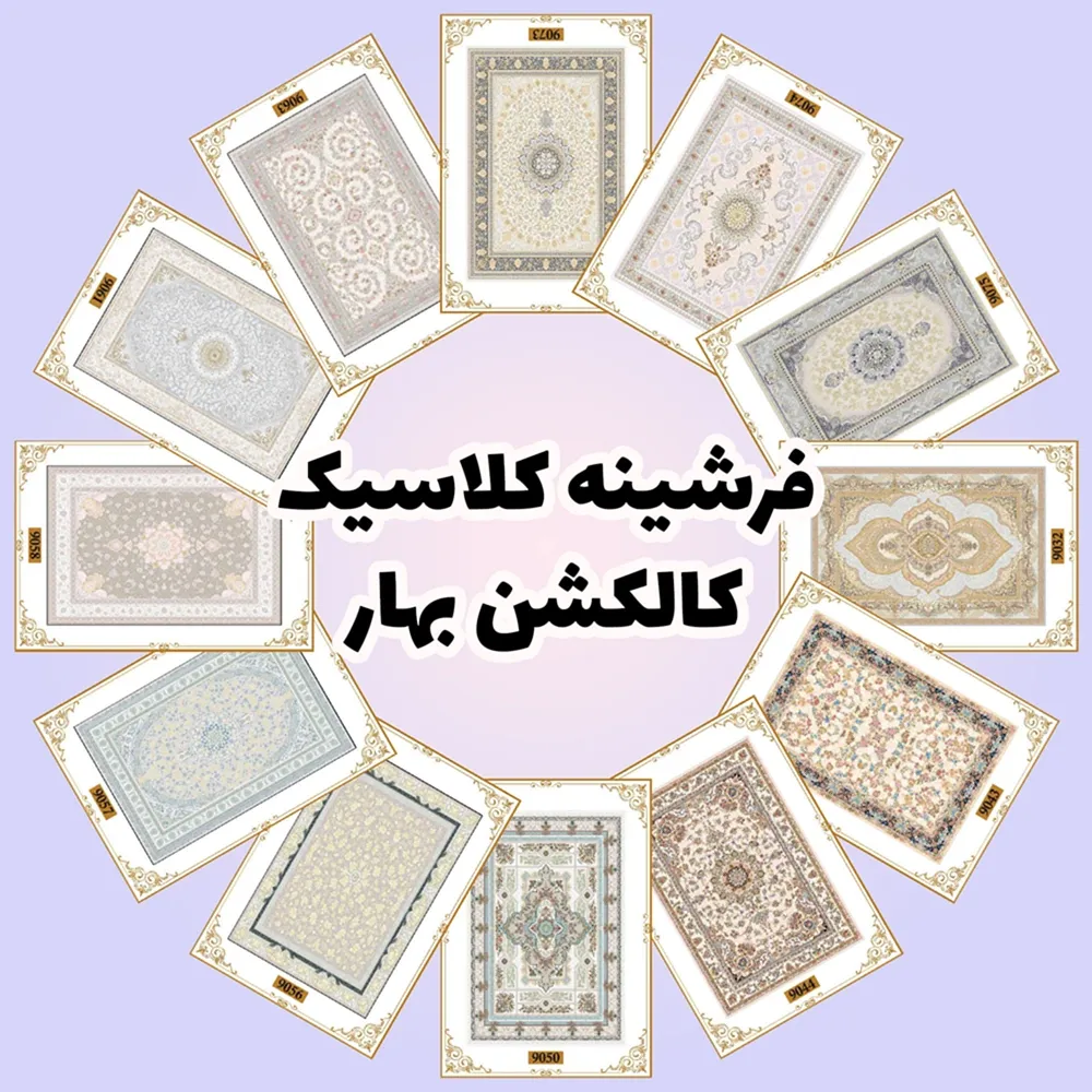 فرش و فرشینه نیلوشاپ فرشینه آشپزخانه - کاکلشن بهار فرشینه کلاسیک فرش و فرشینه نیلوشاپ فرشینه کلاسیک - کاکلشن بهار فرشینه کلاسیک