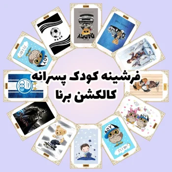 فرش و فرشینه نیلوشاپ فرشینه کودک | پسرانه | کاکلشن برنا فرشینه کودک