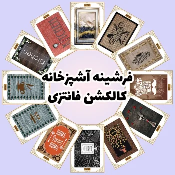 فرش و فرشینه نیلوشاپ فرشینه آشپزخانه - کاکلشن فانتزی فرشینه آشپزخانه