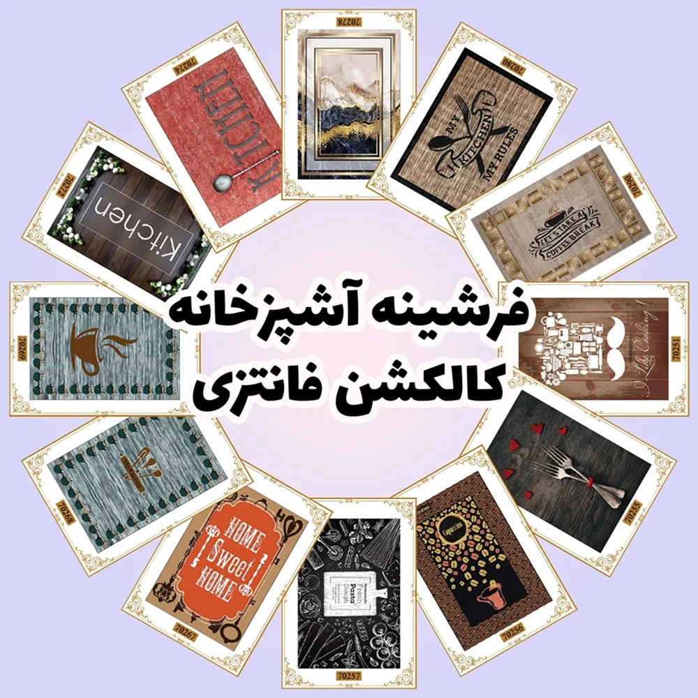 فرش و فرشینه نیلوشاپ فرشینه آشپزخانه - کاکلشن فانتزی فرشینه آشپزخانه فرش و فرشینه نیلوشاپ فرشینه آشپزخانه - کاکلشن فانتزی فرشینه آشپزخانه