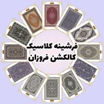 فرش و فرشینه نیلوشاپ فرشینه کلاسیک - کاکلشن فروزان فرشینه کلاسیک