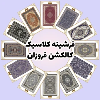 فرش و فرشینه نیلوشاپ فرشینه کلاسیک - کاکلشن فروزان فرشینه کلاسیک