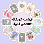 فرش و فرشینه نیلوشاپ فرشینه کودک | کاکلشن گلبرگ فرشینه کودک