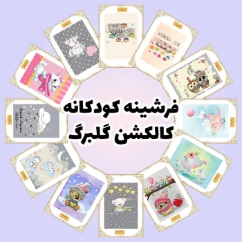 فرش و فرشینه نیلوشاپ فرشینه کودک | کاکلشن گلبرگ فرشینه کودک