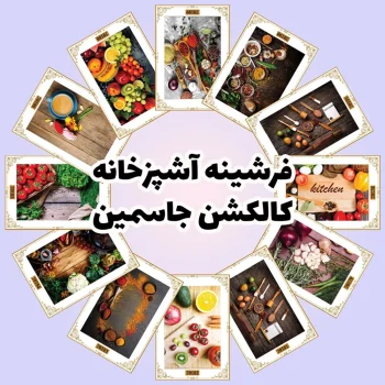 فرش و فرشینه نیلوشاپ فرشینه آشپزخانه - کاکلشن جاسمین فرشینه آشپزخانه