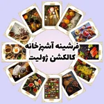 فرش و فرشینه نیلوشاپ فرشینه آشپزخانه - کاکلشن ژولیت