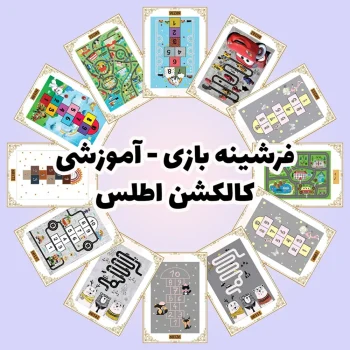 فرش و فرشینه نیلوشاپ فرشینه بازی و آموزشی - کاکلشن اطلس فرشینه کودک