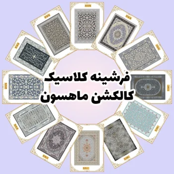 فرش و فرشینه نیلوشاپ فرشینه کلاسیک - کاکلشن ماهسون فرشینه کلاسیک