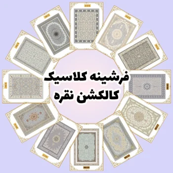 فرش و فرشینه نیلوشاپ فرشینه کلاسیک - کاکلشن نقره فرشینه کلاسیک