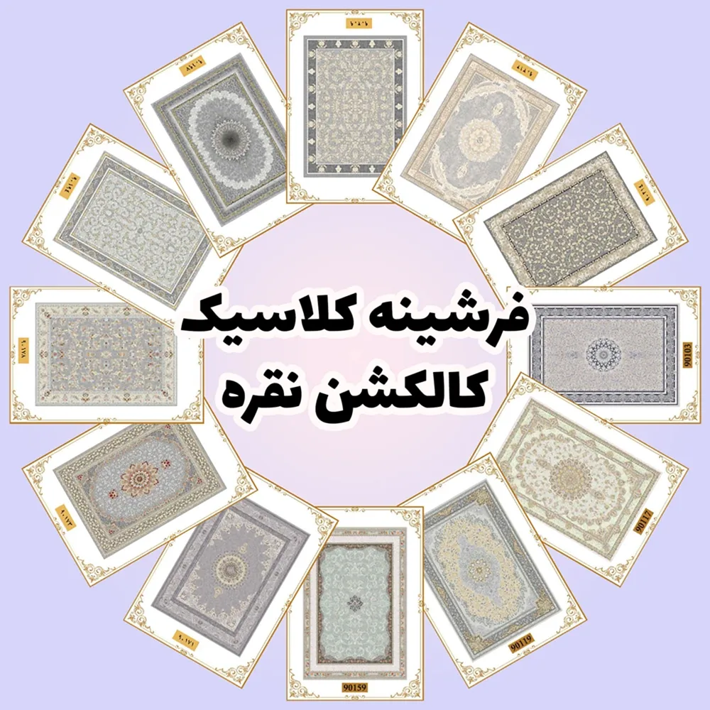 فرش و فرشینه نیلوشاپ فرشینه کلاسیک - کاکلشن نقره فرشینه کلاسیک فرش و فرشینه نیلوشاپ فرشینه کلاسیک - کاکلشن نقره فرشینه کلاسیک