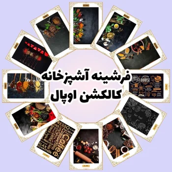 فرش و فرشینه نیلوشاپ فرشینه آشپزخانه - کاکلشن اوپال فرشینه آشپزخانه