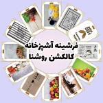 فرش و فرشینه نیلوشاپ فرشینه آشپزخانه - کاکلشن روشنا فرشینه آشپزخانه