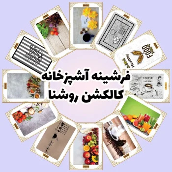 فرش و فرشینه نیلوشاپ فرشینه آشپزخانه - کاکلشن روشنا فرشینه آشپزخانه