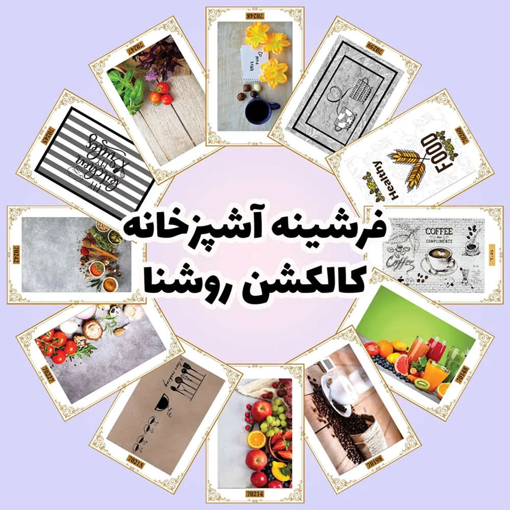 فرش و فرشینه نیلوشاپ فرشینه آشپزخانه - کاکلشن روشنا فرشینه آشپزخانه فرش و فرشینه نیلوشاپ فرشینه آشپزخانه - کاکلشن روشنا فرشینه آشپزخانه