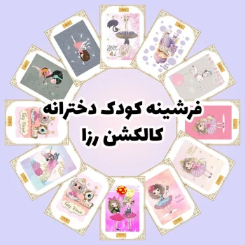 فرش و فرشینه نیلوشاپ فرشینه کودک | دخترانه | کاکلشن رزا فرشینه کودک