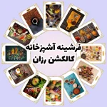فرش و فرشینه نیلوشاپ فرشینه آشپزخانه - کاکلشن رزان فرشینه آشپزخانه
