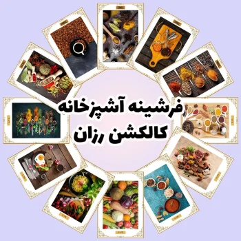 فرش و فرشینه نیلوشاپ فرشینه آشپزخانه - کاکلشن رزان فرشینه آشپزخانه
