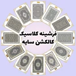 فرش و فرشینه نیلوشاپ فرشینه آشپزخانه - کاکلشن سایه فرشینه کلاسیک