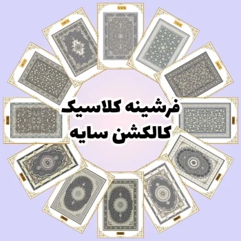 فرش و فرشینه نیلوشاپ فرشینه آشپزخانه - کاکلشن سایه فرشینه کلاسیک