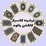 فرش و فرشینه نیلوشاپ فرشینه آشپزخانه - کاکلشن یاقوت فرشینه کلاسیک
