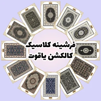 فرش و فرشینه نیلوشاپ فرشینه آشپزخانه - کاکلشن یاقوت فرشینه کلاسیک
