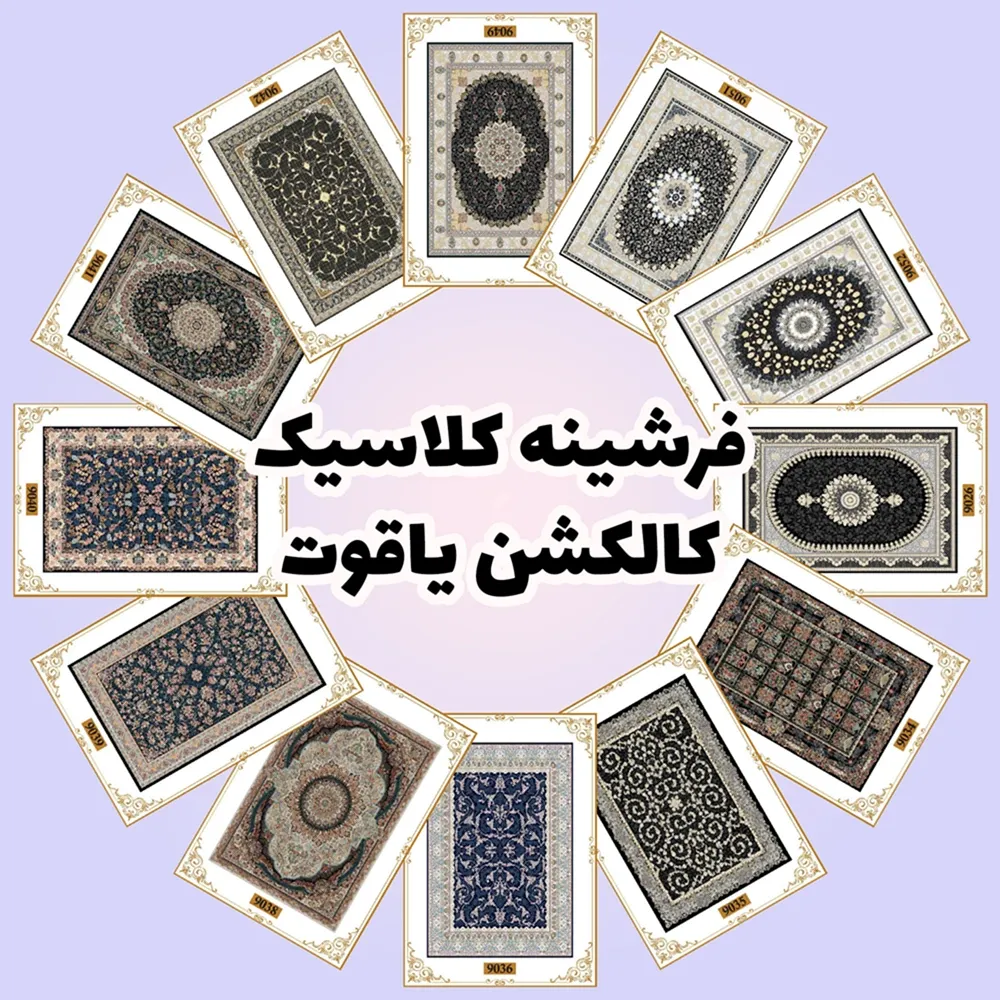 فرش و فرشینه نیلوشاپ فرشینه آشپزخانه - کاکلشن یاقوت فرشینه آشپزخانه فرش و فرشینه نیلوشاپ فرشینه آشپزخانه - کاکلشن یاقوت فرشینه کلاسیک