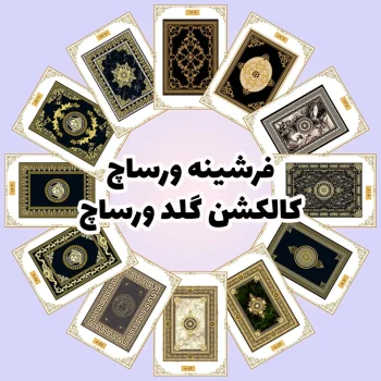 فرش و فرشینه نیلوشاپ فرشینه ورساچ | کالکشن گلد ورساچ فرشینه
