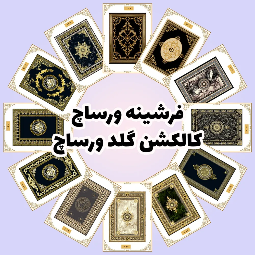 فرش و فرشینه نیلوشاپ فرشینه ورساچ | کالکشن گلد ورساچ فرشینه فرش و فرشینه نیلوشاپ فرشینه ورساچ | کالکشن گلد ورساچ فرشینه