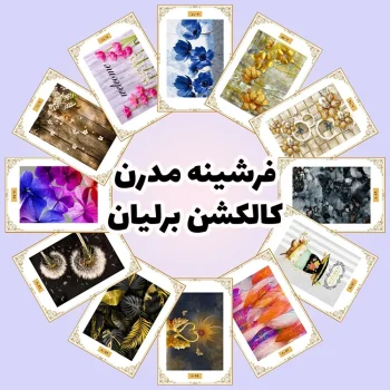فرش و فرشینه نیلوشاپ فرشینه مدرن | کاکلشن برلیان فرشینه