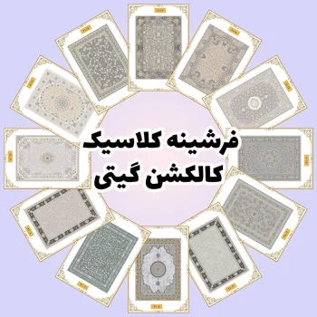 فرش و فرشینه نیلوشاپ فرشینه کلاسیک | کاکلشن گیتی فرشینه مدرن