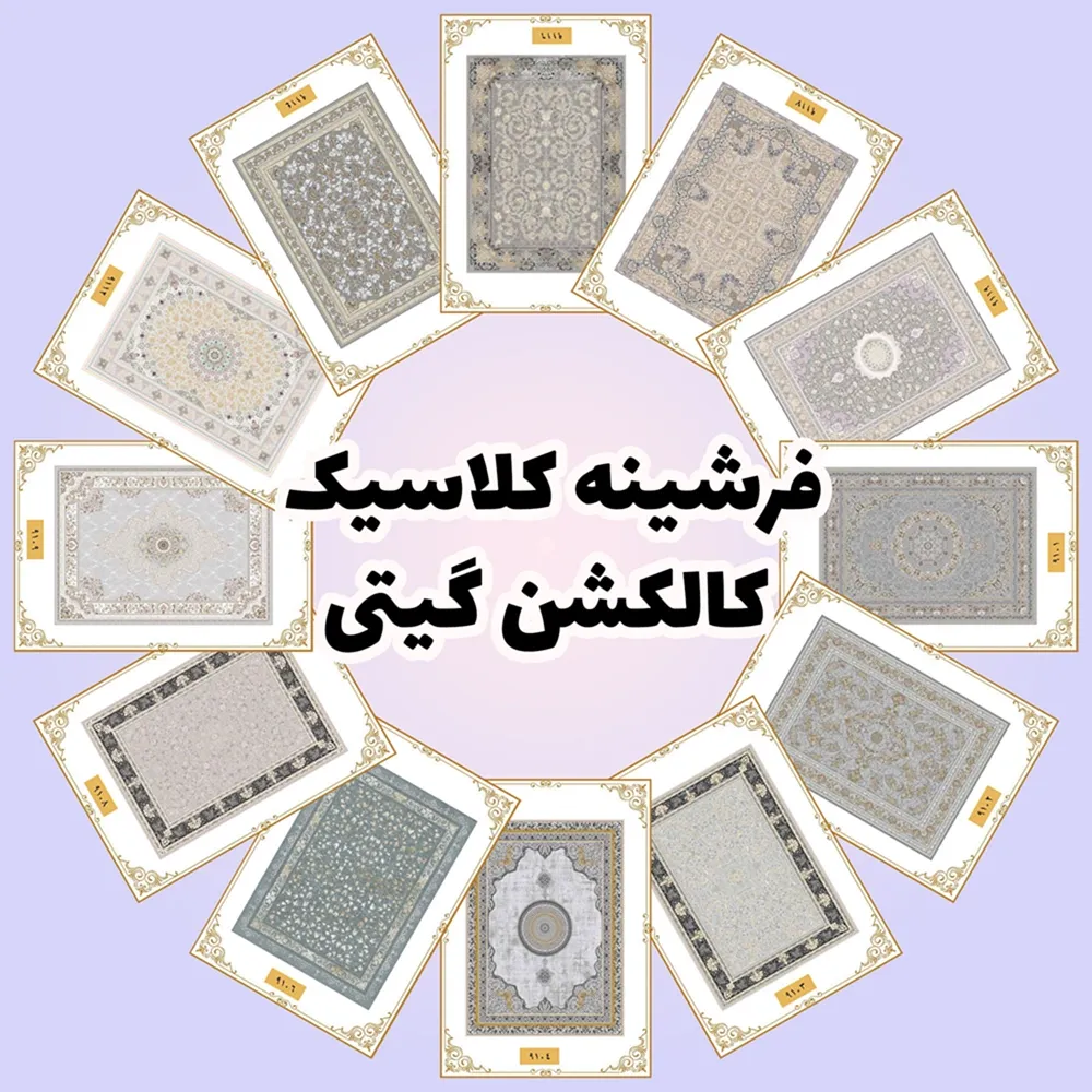 فرش و فرشینه نیلوشاپ فرشینه کلاسیک | کاکلشن گیتی فرشینه مدرن فرش و فرشینه نیلوشاپ فرشینه کلاسیک | کاکلشن گیتی فرشینه مدرن