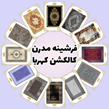 فرش و فرشینه نیلوشاپ فرشینه مدرن | کاکلشن کهربا فرشینه