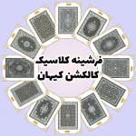 فرش و فرشینه نیلوشاپ فرشینه کلاسیک | کالکشن کیهان فرشینه کلاسیک