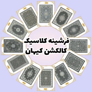 فرش و فرشینه نیلوشاپ فرشینه کلاسیک | کالکشن کیهان فرشینه کلاسیک