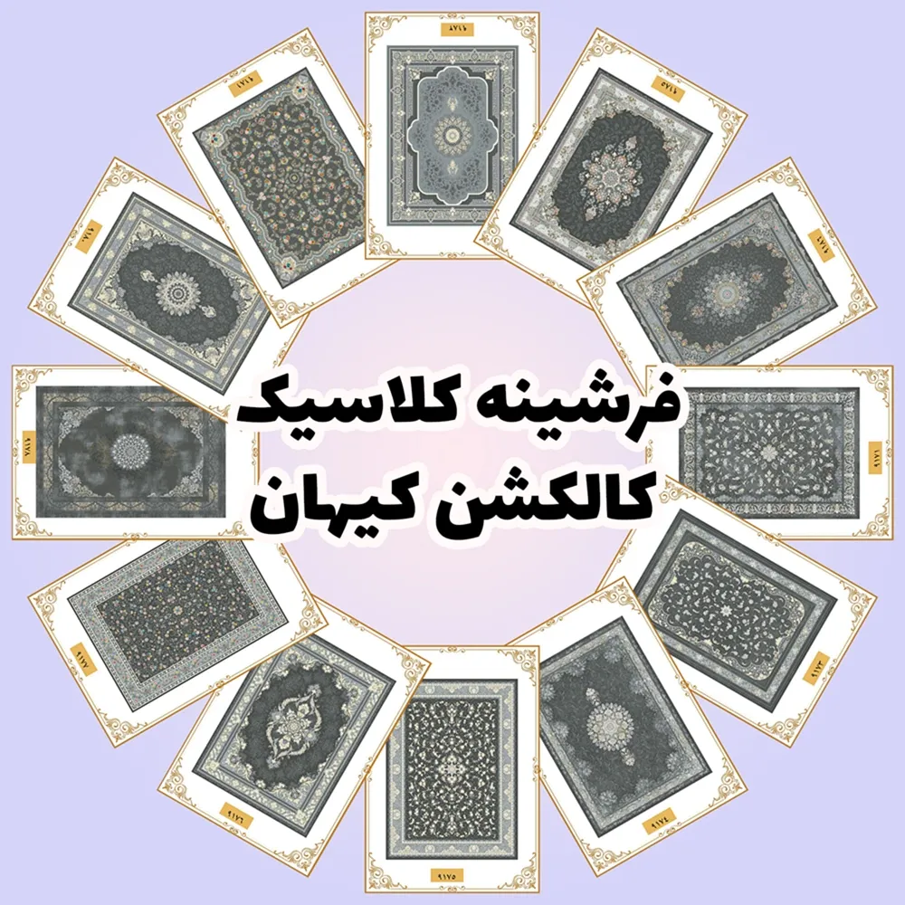 فرش و فرشینه نیلوشاپ فرشینه کلاسیک | کالکشن کیهان فرشینه کلاسیک فرش و فرشینه نیلوشاپ فرشینه کلاسیک | کالکشن کیهان فرشینه کلاسیک