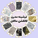 فرش و فرشینه نیلوشاپ فرشینه مدرن| کالکشن ماکان فرشینه کلاسیک