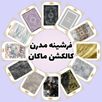 فرش و فرشینه نیلوشاپ فرشینه مدرن| کالکشن ماکان فرشینه کلاسیک