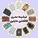 فرش و فرشینه نیلوشاپ فرشینه کلاسیک | کالکشن مارلین فرشینه کلاسیک