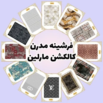 فرش و فرشینه نیلوشاپ فرشینه کلاسیک | کالکشن مارلین فرشینه کلاسیک