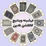 فرش و فرشینه نیلوشاپ فرشینه وینتیج | کالکشن نادین فرشینه وینتیج