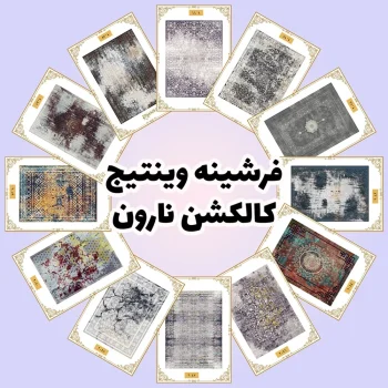 فرش و فرشینه نیلوشاپ فرشینه وینتیج | کالکشن نارون فرشینه وینتیج