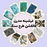 فرش و فرشینه نیلوشاپ فرشینه مدرن | کاکلشن سنگ فرشینه