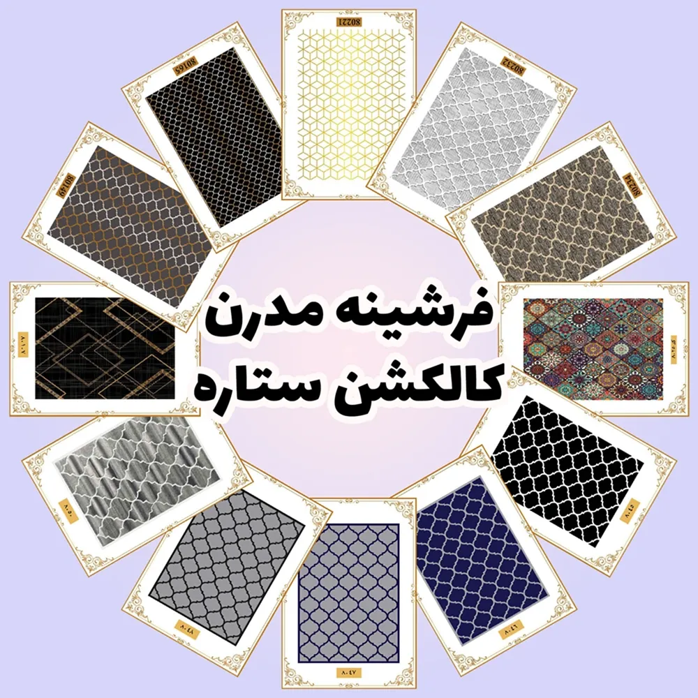 فرش و فرشینه نیلوشاپ فرشینه مدرن | کاکلشن ستاره فرشینه فرش و فرشینه نیلوشاپ فرشینه مدرن | کاکلشن ستاره فرشینه