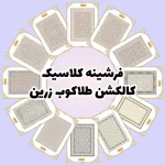 فرش و فرشینه نیلوشاپ فرشینه کلاسیک | کالکشن طلاکوب زرین فرشینه کلاسیک